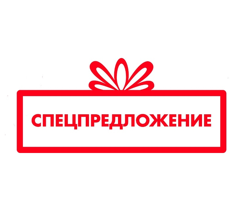 Спецпредложение